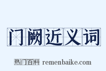 门阙近义词是什么意思的图片